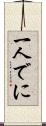 一人でに Scroll