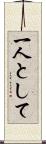 一人として Scroll