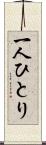 一人ひとり Scroll