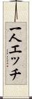 一人エッチ Scroll
