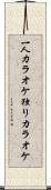 一人カラオケ Scroll