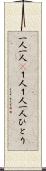 一人一人(P) Scroll