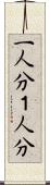 一人分 Scroll