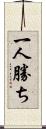 一人勝ち Scroll