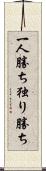 一人勝ち Scroll