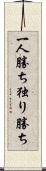 一人勝ち Scroll