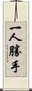 一人勝手 Scroll