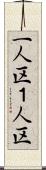一人区 Scroll
