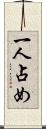 一人占め Scroll