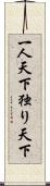 一人天下;独り天下 Scroll