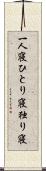 一人寝 Scroll