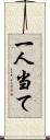 一人当て Scroll