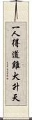 一人得道，雞犬升天 Scroll