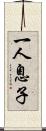 一人息子 Scroll