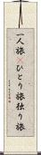 一人旅(P) Scroll