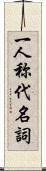 一人称代名詞 Scroll