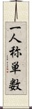 一人称単数 Scroll