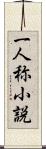 一人称小説 Scroll