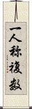 一人称複数 Scroll
