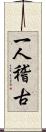 一人稽古 Scroll