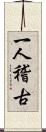 一人稽古 Scroll