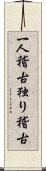 一人稽古 Scroll