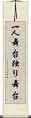 一人舞台 Scroll