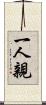 一人親 Scroll