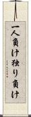 一人負け Scroll