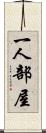一人部屋 Scroll