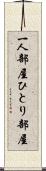 一人部屋 Scroll