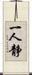 一人静 Scroll