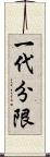 一代分限 Scroll