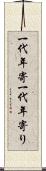 一代年寄 Scroll