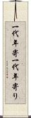 一代年寄 Scroll