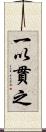 一以貫之 Scroll