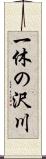 一休の沢川 Scroll