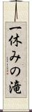 一休みの滝 Scroll