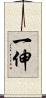 一伸 Scroll