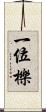 一位 Scroll