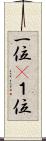 一位(P) Scroll