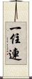 一住連 Scroll