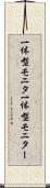 一体型モニタ Scroll