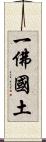 一佛國土 Scroll