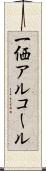 一価アルコール Scroll