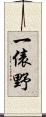 一俵野 Scroll
