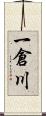 一倉川 Scroll