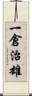 一倉治雄 Scroll