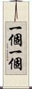 一個一個 Scroll
