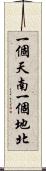 一個天南，一個地北 Scroll